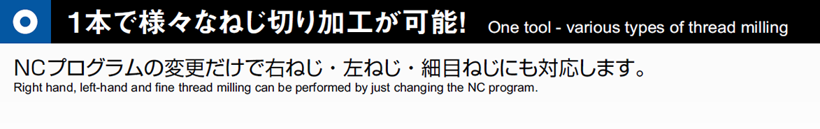 1本で様々なねじ切り加工が可能！